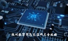 杭州数字钱包充值网点全