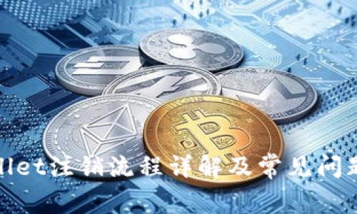 tpwallet注销流程详解及常见问题解答