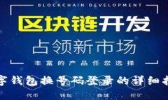 数字钱包换号码登录的详