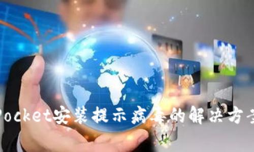  aliaTokenPocket安装提示病毒的解决方案与常见问题