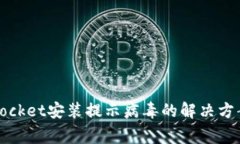  aliaTokenPocket安装提示病毒