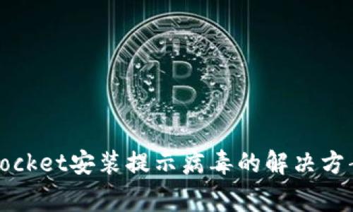  aliaTokenPocket安装提示病毒的解决方案与常见问题