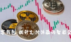 中行数字钱包：提升支付