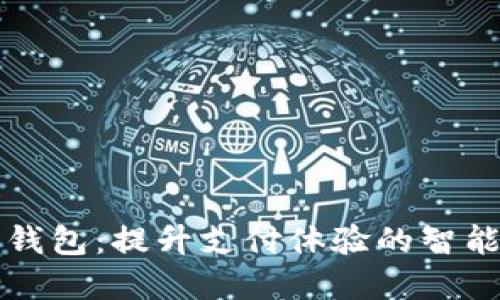 中行数字钱包：提升支付体验的智能金融工具