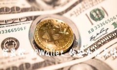 如何监控 TPWallet 的安全性
