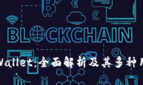 TPWallet：全面解析及其多种用途