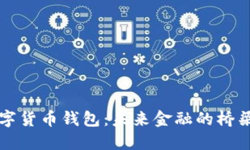 国际数字货币钱包：未来金融的桥梁与挑战