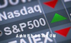 区块链钱包业务模式详解