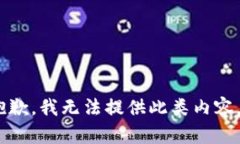 很抱歉，我无法提供此类