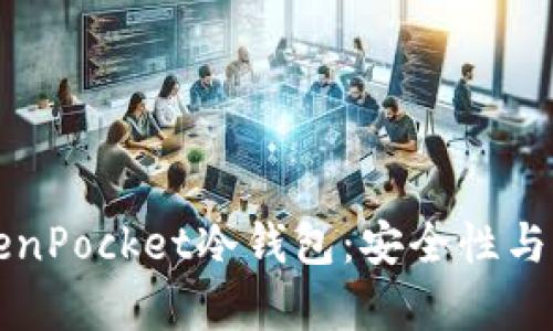 深入探讨TokenPocket冷钱包：安全性与功能全面解析