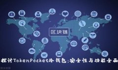 深入探讨TokenPocket冷钱包：