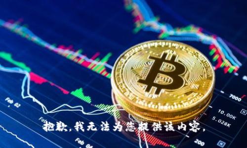 抱歉，我无法为您提供该内容。