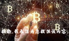 抱歉，我无法为您提供该