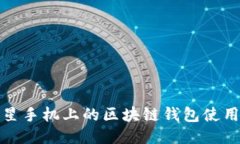 : 三星手机上的区块链钱包
