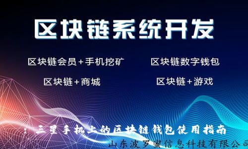 : 三星手机上的区块链钱包使用指南