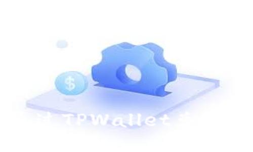 如何通过TPWallet兑换猪猪币