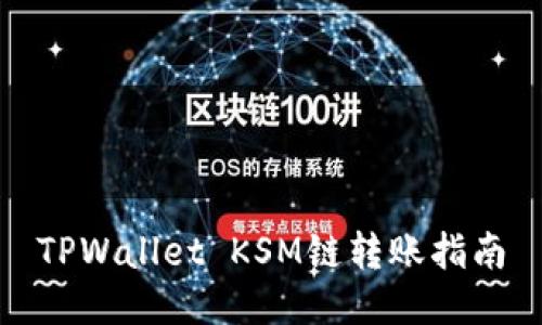 TPWallet KSM链转账指南