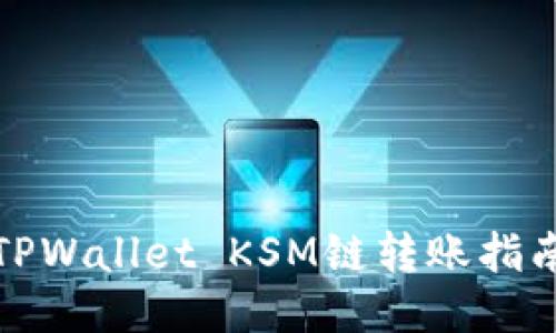 TPWallet KSM链转账指南