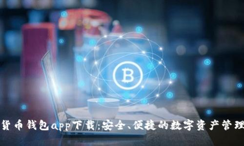 数字货币钱包app下载：安全、便捷的数字资产管理工具