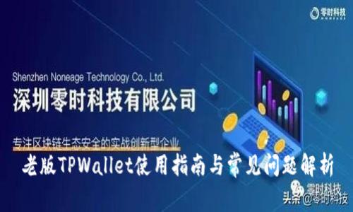老版TPWallet使用指南与常见问题解析