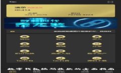 数字钱包编码收款的全面