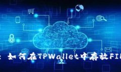 : 如何在TPWallet中存放FIL