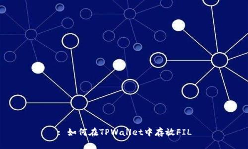 : 如何在TPWallet中存放FIL