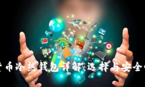 加密货币冷热钱包详解：选择与安全性分析