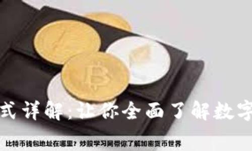 数字钱包收费模式详解：让你全面了解数字钱包的费用结构
