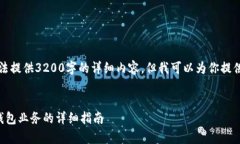 由于字数限制，我无法提