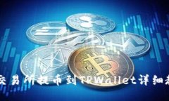 ZT交易所提币到TPWallet详细