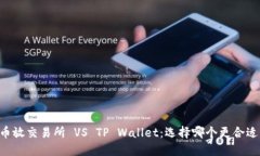 币放交易所 VS TP Wallet：选