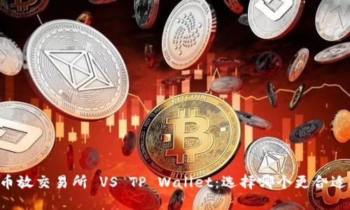 币放交易所 VS TP Wallet：选择哪个更合适？