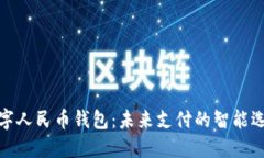 数字人民币钱包：未来支