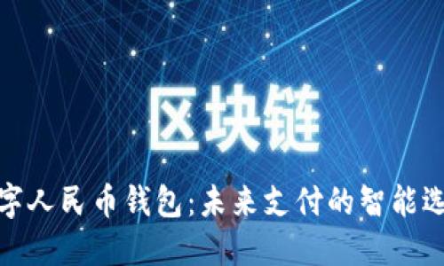 数字人民币钱包：未来支付的智能选择