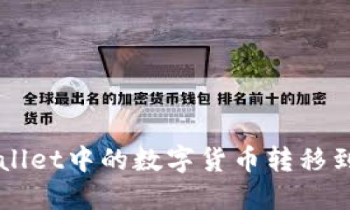 如何将TP Wallet中的数字货币转移到币安交易所？
