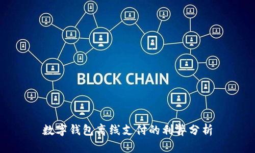 数字钱包离线支付的利弊分析