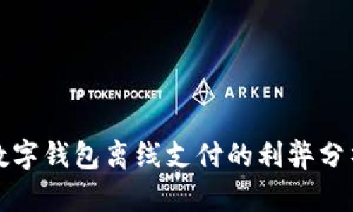 数字钱包离线支付的利弊分析