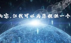 提示：由于系统限制，我