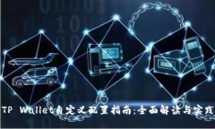 TP Wallet自定义配置指南：