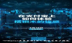 TPWallet是真是假？深入剖析
