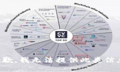 抱歉，我无法提供此类信
