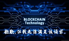 抱歉，但我无法满足该请