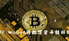 如何通过TP Wallet将数字货