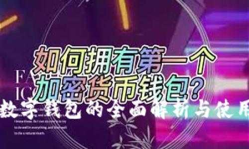 正规数字钱包的全面解析与使用指南