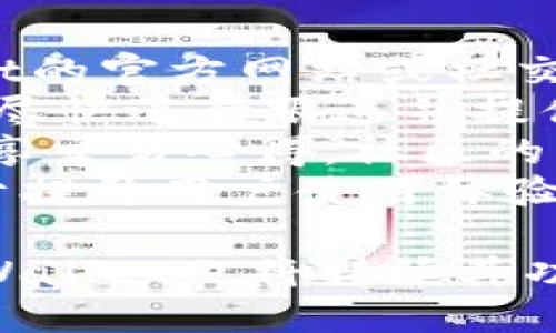   TPWallet闪对：探索数字资产的快速交易方式 / 
 guanjianci TPWallet, 闪对, 数字资产交易 /guanjianci 

在数字资产交易的世界中，交易者常常面临着一个显著的问题：如何在瞬息万变的市场中快速且安全地完成交易。TPWallet的“闪对”功能为此提供了一种高效的解决方案。本篇文章将深入探讨TPWallet闪对的基本原理、操作流程、优势以及常见问题，力求为读者提供全面的理解与实用的指导。

TPWallet闪对的基本概念
TPWallet是一款集成多种交易功能的钱包应用，而“闪对”就是其核心亮点之一。闪对的核心理念在于，用户可以在极其短的时间内完成资产的交换，减少由于市场波动而造成的潜在损失。在闪对的帮助下，交易者可以简化自己的交易步骤，节省时间，同时又能提高交易的成功率。
这一功能的实现依赖于去中心化交易所（DEX）的技术，普通的资产交易往往会经历下单、撮合和确认等步骤，而闪对则通过智能合约技术，将这一系列步骤缩短，迅速完成资产的变更。

TPWallet闪对的操作流程
要使用TPWallet的闪对功能，用户需要遵循几个基本步骤。首先，用户需要下载并安装TPWallet，创建或者导入自己的数字资产钱包。在创建完钱包后，用户需要进行资产的充值，将所需的加密货币存入TPWallet中。
接下来，用户需要选择闪对功能，界面将提示用户选择想要交易的资产对。在输入所需交易数量后，TPWallet会显示当前市场的汇率及预计完成时间，用户可以确认交易。最后，用户点击确认后，该交易会被快速处理，通常在几秒内完成资产的转移。
值得注意的是，由于市场的实时波动，用户可能会在确认交易后稍微面临汇率变化的情况，因此，合理的交易策略依然是成功交易的关键。

TPWallet闪对的优势和特点
TPWallet的闪对功能，不仅提高了交易的速度，还兼具多种优势：
ul
listrong速度快：/strong通过智能合约的运用，闪对的交易速度远胜于传统交易方式，用户只需等待几秒，资产即可完成转移。/li
listrong低手续费：/strong一般来说，去中心化交易所的交易费用相较于中心化交易所更为低廉，使得用户在进行频繁交易时，费用损失能得到有效控制。/li
listrong安全性高：/strong由于交易数据存储在区块链上，用户的资产不会像传统交易平台那样存在被盗风险。/li
listrong用户友好：/strongTPWallet的界面简洁易用，适合各类用户，无论是新手还是老手都能快速上手。/li
/ul

常见问题解答
在使用TPWallet的闪对功能时，用户可能会遇到一些常见的问题，这里将逐一解答：

问题一：闪对功能是否支持所有资产交换？
TPWallet的闪对功能在设计上便考虑到用户的多样需求，尽可能地支持多种资产的互换。然而，支持的资产范围通常受限于所连接的去中心化交易所（DEX）。因此，用户在进行交易前，需自行查阅支持的币种名单。
若所需交易的资产未能在支持列表中，用户可选择先将其转换为支持的主流资产，再进行闪对交易。值得指出的是，智能合约的灵活性使得TPWallet未来可能会添加更多的资产支持，用户亦可通过社区渠道表达资产需求。
在实际交易过程中，用户还需注意当前市场容量和流动性，如果某个资产交易量较低，可能会影响闪对的成功率和交易速度。因此，在选择要交易的资产时，务必留意市场情况，以提高交易成功率。

问题二：闪对是否风险较高？如何规避风险？
任何金融交易都伴随着风险，TPWallet的闪对也不例外。用户在使用闪对功能时，可能会面临由于市场波动导致的损失风险。此外，智能合约本身的漏洞也可能导致用户资金的损失。
为规避这些风险，用户可以采取以下措施：
ul
listrong市场观察：/strong在进行任何交易前，务必了解市场动向，选择在相对稳定的时机进行交易。/li
listrong小额试水：/strong新手用户在首次使用闪对功能时可选择小额交易，熟悉操作流程后再进行大额交易。/li
listrong技术了解：/strong了解闪对背后的智能合约技术，关注相关社区的安全警示和漏洞报告，以便及时采取措施。/li
/ul
总之，尽管TPWallet的闪对提供了一种高效的交易方式，但用户也应该正确评估自身风险承受能力，选择适合自己的交易策略。

问题三：如何保证交易的匿名性和隐私？
作为一种去中心化交易工具，TPWallet闪对在保护用户隐私方面有独特的优势。与传统交易平台不同，用户在进行闪对交易时，无需提供个人身份信息。另外，交易记录也不会与用户的身份信息关联，从而保障了用户的匿名性。
然而，在某些情况下，用户还是需要注意自身隐私的保护。这包括但不限于：
ul
listrong使用VPN连接：/strong利用虚拟专用网络（VPN）链接进行交易，可以进一步保护用户的个人信息不被泄露。/li
listrong管理密钥安全：/strong用户需妥善保管自己的私钥，避免泄露给他人，确保资产安全。/li
listrong选择去中心化平台：/strong在进行闪对时，选择那些知名且信誉良好的去中心化交易平台，能有效减少数据被泄露的风险。/li
/ul
总的来说，TPWallet闪对凭借去中心化特性为用户带来更高的匿名性，但是用户依然需要加强自我保护意识。

问题四：TPWallet的客户支持服务如何？
TPWallet为用户提供了一系列的客户支持服务，包括实时在线支持和社区问答。用户如果在使用闪对功能时遇到问题，可以通过TPWallet的官方网站或社交媒体平台寻求帮助。
通过网站的FAQ部分，用户可以找到常见问题的解答，但是若问答不尽如人意，用户也可以在线提交工单。在问题提交后，TPWallet团队会尽快进行跟进并提供专业的解决方案。
此外，TPWallet在各大社交媒体上设有官方账号，用户也可通过这些渠道获取最新的系统更新或安全性提醒，甚至参与到社区讨论中，分享交易心得。社区的力量能够有效提升用户的操作体验与交易知识。
在使用任何数字资产服务时，选择一款有良好支持服务的钱包显得尤为重要，TPWallet的专业团队努力为用户提供高效解决方案，致力于提升用户使用体验。

总之，TPWallet的闪对功能为数字资产交易带来了革命性的变化，快速、安全、高效使得其成为用户的新宠。随着用户需求的不断增加，TPWallet也将持续其功能，力求为投资者带来更好的跨境交易体验。
