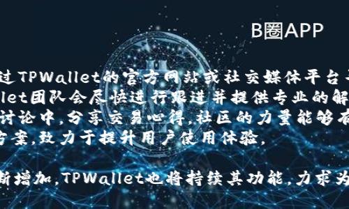   TPWallet闪对：探索数字资产的快速交易方式 / 
 guanjianci TPWallet, 闪对, 数字资产交易 /guanjianci 

在数字资产交易的世界中，交易者常常面临着一个显著的问题：如何在瞬息万变的市场中快速且安全地完成交易。TPWallet的“闪对”功能为此提供了一种高效的解决方案。本篇文章将深入探讨TPWallet闪对的基本原理、操作流程、优势以及常见问题，力求为读者提供全面的理解与实用的指导。

TPWallet闪对的基本概念
TPWallet是一款集成多种交易功能的钱包应用，而“闪对”就是其核心亮点之一。闪对的核心理念在于，用户可以在极其短的时间内完成资产的交换，减少由于市场波动而造成的潜在损失。在闪对的帮助下，交易者可以简化自己的交易步骤，节省时间，同时又能提高交易的成功率。
这一功能的实现依赖于去中心化交易所（DEX）的技术，普通的资产交易往往会经历下单、撮合和确认等步骤，而闪对则通过智能合约技术，将这一系列步骤缩短，迅速完成资产的变更。

TPWallet闪对的操作流程
要使用TPWallet的闪对功能，用户需要遵循几个基本步骤。首先，用户需要下载并安装TPWallet，创建或者导入自己的数字资产钱包。在创建完钱包后，用户需要进行资产的充值，将所需的加密货币存入TPWallet中。
接下来，用户需要选择闪对功能，界面将提示用户选择想要交易的资产对。在输入所需交易数量后，TPWallet会显示当前市场的汇率及预计完成时间，用户可以确认交易。最后，用户点击确认后，该交易会被快速处理，通常在几秒内完成资产的转移。
值得注意的是，由于市场的实时波动，用户可能会在确认交易后稍微面临汇率变化的情况，因此，合理的交易策略依然是成功交易的关键。

TPWallet闪对的优势和特点
TPWallet的闪对功能，不仅提高了交易的速度，还兼具多种优势：
ul
listrong速度快：/strong通过智能合约的运用，闪对的交易速度远胜于传统交易方式，用户只需等待几秒，资产即可完成转移。/li
listrong低手续费：/strong一般来说，去中心化交易所的交易费用相较于中心化交易所更为低廉，使得用户在进行频繁交易时，费用损失能得到有效控制。/li
listrong安全性高：/strong由于交易数据存储在区块链上，用户的资产不会像传统交易平台那样存在被盗风险。/li
listrong用户友好：/strongTPWallet的界面简洁易用，适合各类用户，无论是新手还是老手都能快速上手。/li
/ul

常见问题解答
在使用TPWallet的闪对功能时，用户可能会遇到一些常见的问题，这里将逐一解答：

问题一：闪对功能是否支持所有资产交换？
TPWallet的闪对功能在设计上便考虑到用户的多样需求，尽可能地支持多种资产的互换。然而，支持的资产范围通常受限于所连接的去中心化交易所（DEX）。因此，用户在进行交易前，需自行查阅支持的币种名单。
若所需交易的资产未能在支持列表中，用户可选择先将其转换为支持的主流资产，再进行闪对交易。值得指出的是，智能合约的灵活性使得TPWallet未来可能会添加更多的资产支持，用户亦可通过社区渠道表达资产需求。
在实际交易过程中，用户还需注意当前市场容量和流动性，如果某个资产交易量较低，可能会影响闪对的成功率和交易速度。因此，在选择要交易的资产时，务必留意市场情况，以提高交易成功率。

问题二：闪对是否风险较高？如何规避风险？
任何金融交易都伴随着风险，TPWallet的闪对也不例外。用户在使用闪对功能时，可能会面临由于市场波动导致的损失风险。此外，智能合约本身的漏洞也可能导致用户资金的损失。
为规避这些风险，用户可以采取以下措施：
ul
listrong市场观察：/strong在进行任何交易前，务必了解市场动向，选择在相对稳定的时机进行交易。/li
listrong小额试水：/strong新手用户在首次使用闪对功能时可选择小额交易，熟悉操作流程后再进行大额交易。/li
listrong技术了解：/strong了解闪对背后的智能合约技术，关注相关社区的安全警示和漏洞报告，以便及时采取措施。/li
/ul
总之，尽管TPWallet的闪对提供了一种高效的交易方式，但用户也应该正确评估自身风险承受能力，选择适合自己的交易策略。

问题三：如何保证交易的匿名性和隐私？
作为一种去中心化交易工具，TPWallet闪对在保护用户隐私方面有独特的优势。与传统交易平台不同，用户在进行闪对交易时，无需提供个人身份信息。另外，交易记录也不会与用户的身份信息关联，从而保障了用户的匿名性。
然而，在某些情况下，用户还是需要注意自身隐私的保护。这包括但不限于：
ul
listrong使用VPN连接：/strong利用虚拟专用网络（VPN）链接进行交易，可以进一步保护用户的个人信息不被泄露。/li
listrong管理密钥安全：/strong用户需妥善保管自己的私钥，避免泄露给他人，确保资产安全。/li
listrong选择去中心化平台：/strong在进行闪对时，选择那些知名且信誉良好的去中心化交易平台，能有效减少数据被泄露的风险。/li
/ul
总的来说，TPWallet闪对凭借去中心化特性为用户带来更高的匿名性，但是用户依然需要加强自我保护意识。

问题四：TPWallet的客户支持服务如何？
TPWallet为用户提供了一系列的客户支持服务，包括实时在线支持和社区问答。用户如果在使用闪对功能时遇到问题，可以通过TPWallet的官方网站或社交媒体平台寻求帮助。
通过网站的FAQ部分，用户可以找到常见问题的解答，但是若问答不尽如人意，用户也可以在线提交工单。在问题提交后，TPWallet团队会尽快进行跟进并提供专业的解决方案。
此外，TPWallet在各大社交媒体上设有官方账号，用户也可通过这些渠道获取最新的系统更新或安全性提醒，甚至参与到社区讨论中，分享交易心得。社区的力量能够有效提升用户的操作体验与交易知识。
在使用任何数字资产服务时，选择一款有良好支持服务的钱包显得尤为重要，TPWallet的专业团队努力为用户提供高效解决方案，致力于提升用户使用体验。

总之，TPWallet的闪对功能为数字资产交易带来了革命性的变化，快速、安全、高效使得其成为用户的新宠。随着用户需求的不断增加，TPWallet也将持续其功能，力求为投资者带来更好的跨境交易体验。