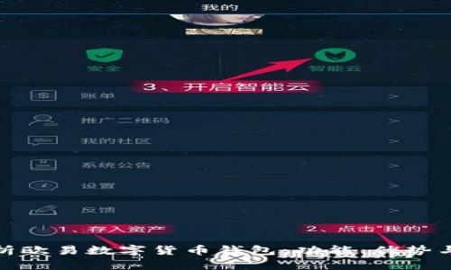 : 全面解析欧易数字货币钱包：功能、优势与使用指南
