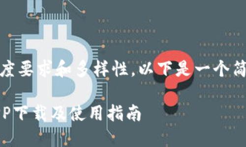 由于内容的长度要求和多样性，以下是一个简化版的样本**

TP官网钱包APP下载及使用指南