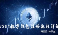 USDT数字钱包注册流程详解